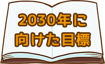 2030年に向けた目標