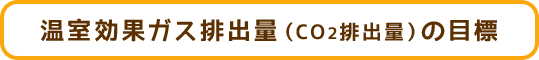 温室効果ガス排出量(CO2排出量)の目標