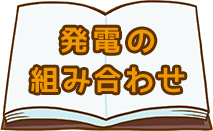 発電の組み合わせ