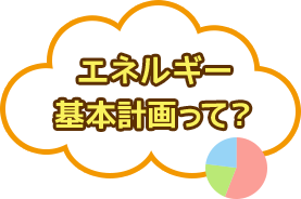 エネルギー基本計画って？