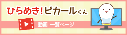 ひらめき！ピカールくん動画一覧ページ