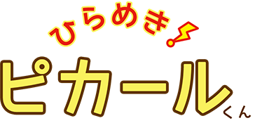 ひらめき！ピカールくん