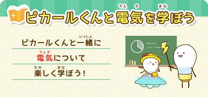 ピカールくんと電気を学ぼう