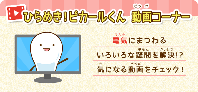 ひらめき！ピカールくん 動画コーナー