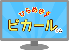 ひらめき！ピカールくん