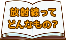 放射線ってどんなもの？