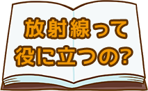 放射線って役に立つの？