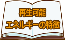 再生可能エネルギーの特徴