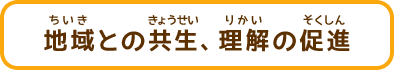 地域との共生、理解の促進
