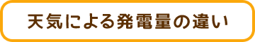 天気による発電量の違い