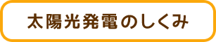 太陽光発電のしくみ