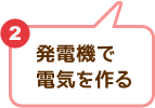 2 発電機で電気を作る