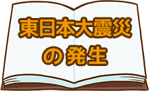 東日本大震災の発生