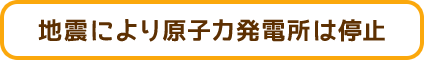 地震により原子力発電所は停止