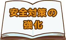 安全対策の強化