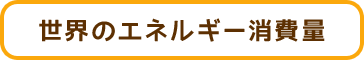 世界のエネルギー消費量