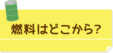 燃料はどこから？