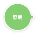 照明