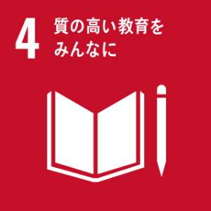 ４質の高い教育をみんなに