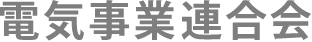 電気事業連合会