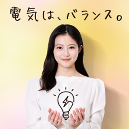 電気は、バランス。
