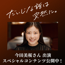 だいじな話は突然に