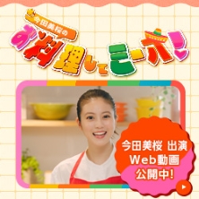 今田美桜の お料理してミーオ！ スペシャルサイトはこちら