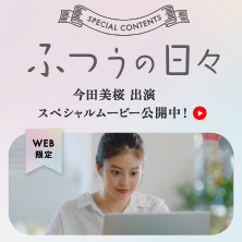 ふつうの日々