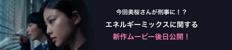 今田美桜さんが刑事に！？ エネルギーミックスに関する新作ムービー後日公開！