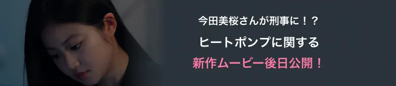 今田美桜さんが刑事に！？ ヒートポンプに関する新作ムービー後日公開！