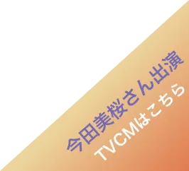 今田美桜さん出演 TVCMはこちら
