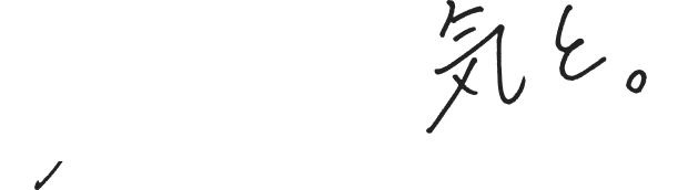 ずっと電気と。