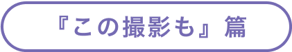 『この撮影も』篇