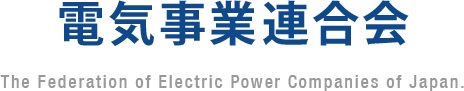 電気事業連合会