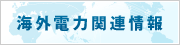 海外電力関連情報