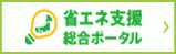 企業の省エネ・節電をきめ細かにサポート 省エネ支援総合ポータル