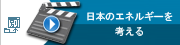 日本のエネルギーを考える