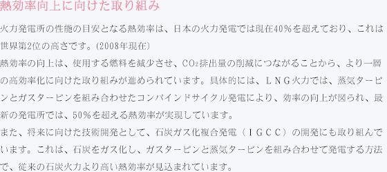 熱効率向上に向けた取り組み