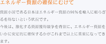 エネルギー資源の確保にむけて