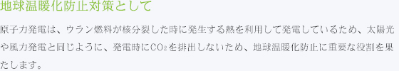 地球温暖化防止対策として