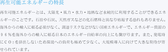 再生可能エネルギーの特長