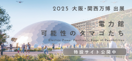電力館
可能性のタマゴたち