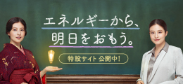 エネルギーから、
明日をおもう。