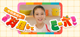 今田美桜の
お料理してミーオ！
