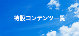 特設コンテンツ一覧