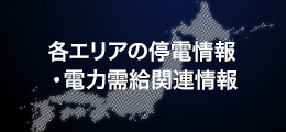 各エリアの停電情報・電力需給関連情報