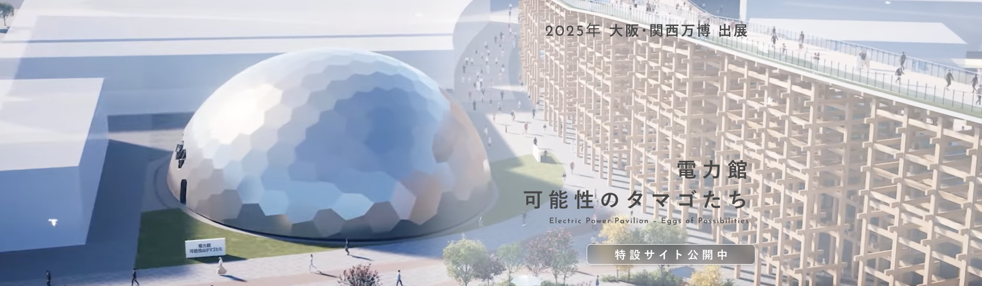 電力館
可能性のタマゴたち