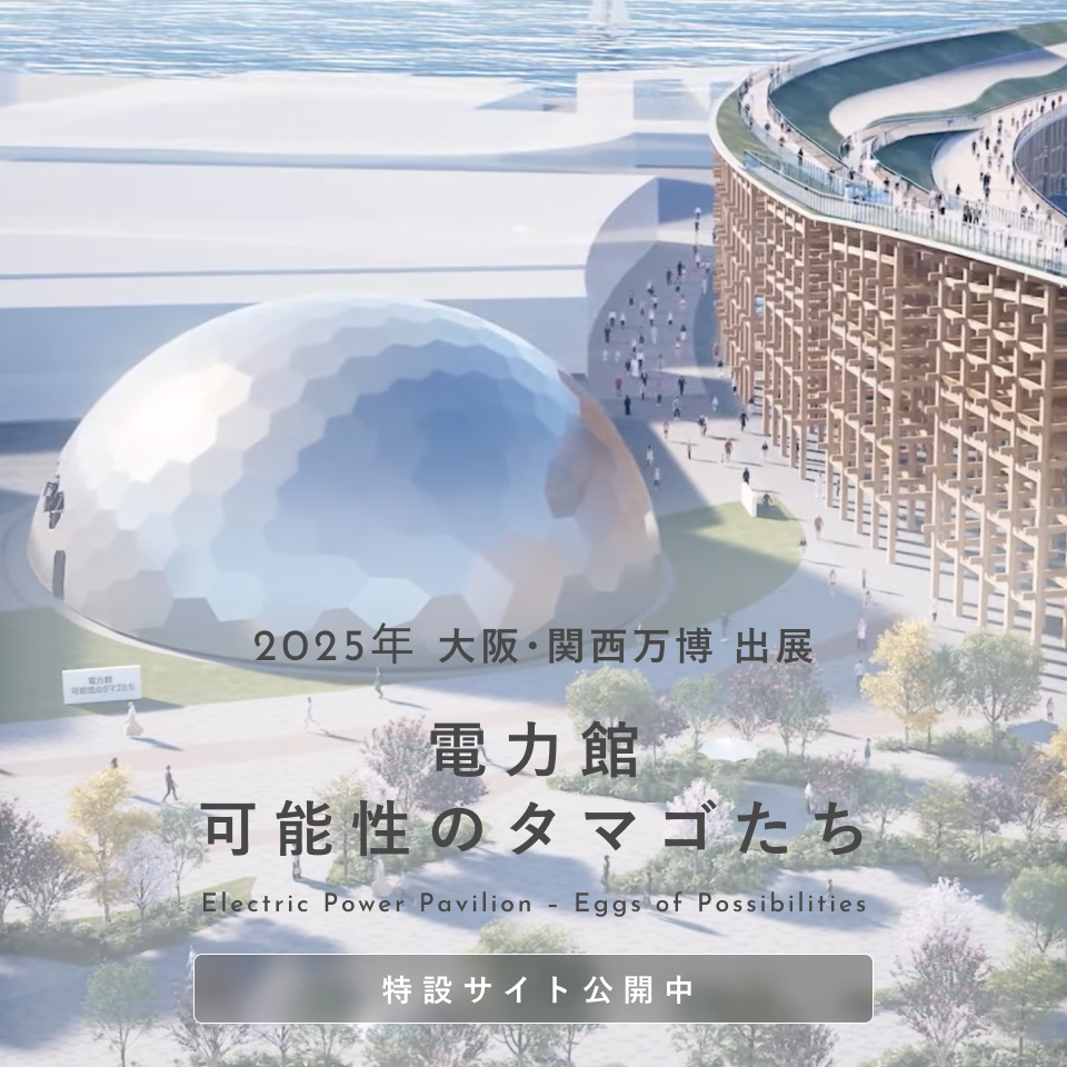 電力館
可能性のタマゴたち