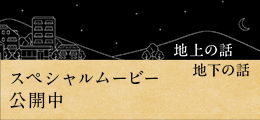 いっしょに考えよう。
地層処分。