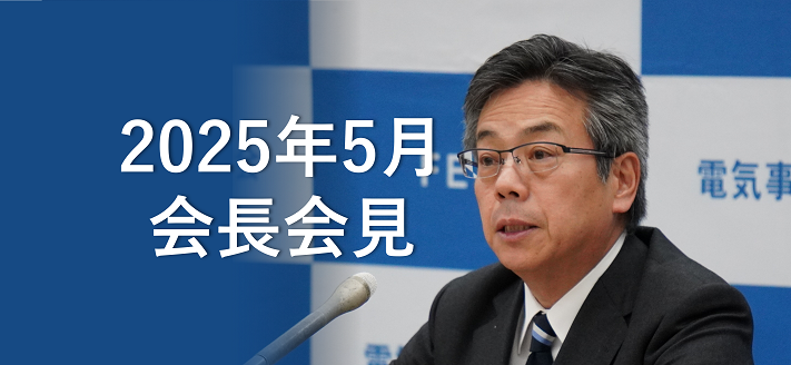 電事連会長会見